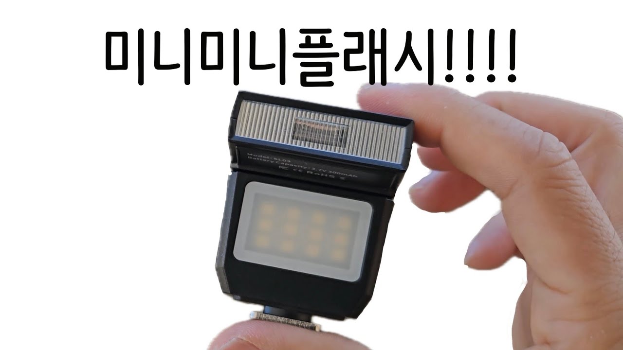 작은데 끄덕끄덕 되는 미니플래시 가지고 놀기 울란지 SL03/Ulanzi SL03