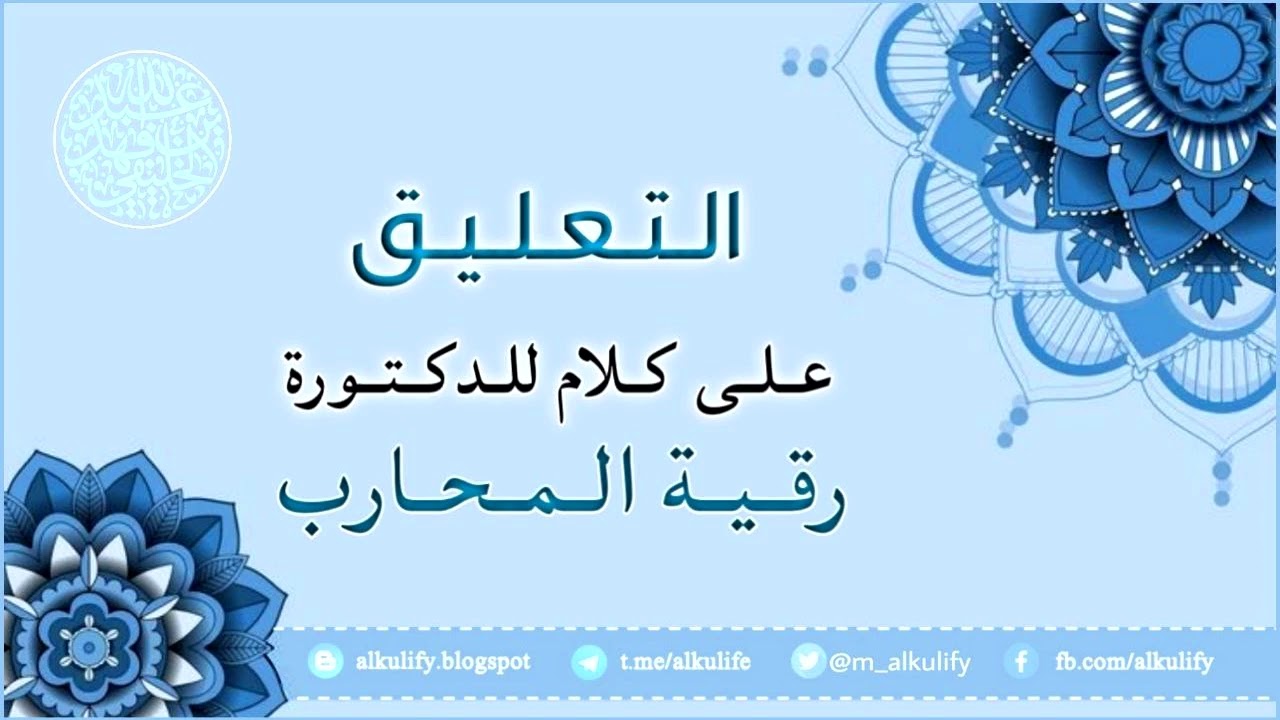 التعليق على كلام ( تغريدة ) للدكتورة رقية المحارب