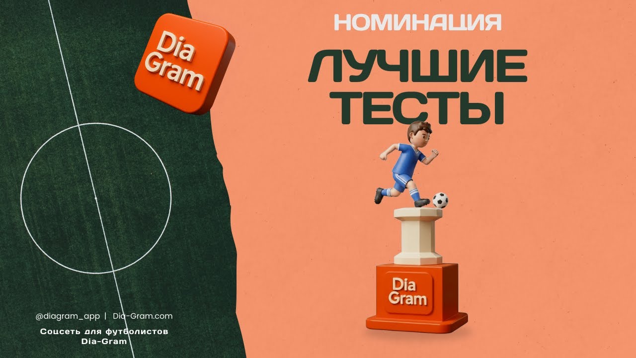 Dia-Gram Awards Лучшие тесты