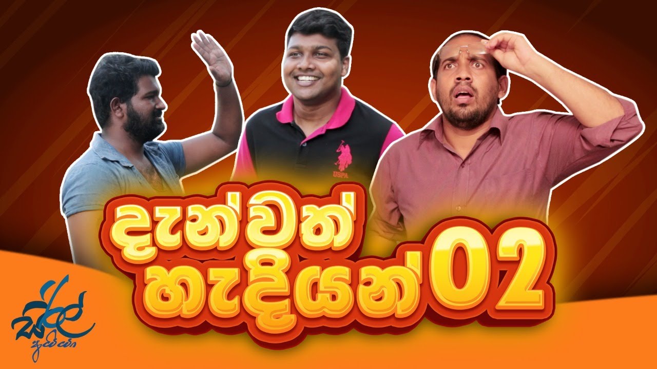දැන්වත් හැදියන් 2 | Danvath Hadiyan 2 | Siril Videos