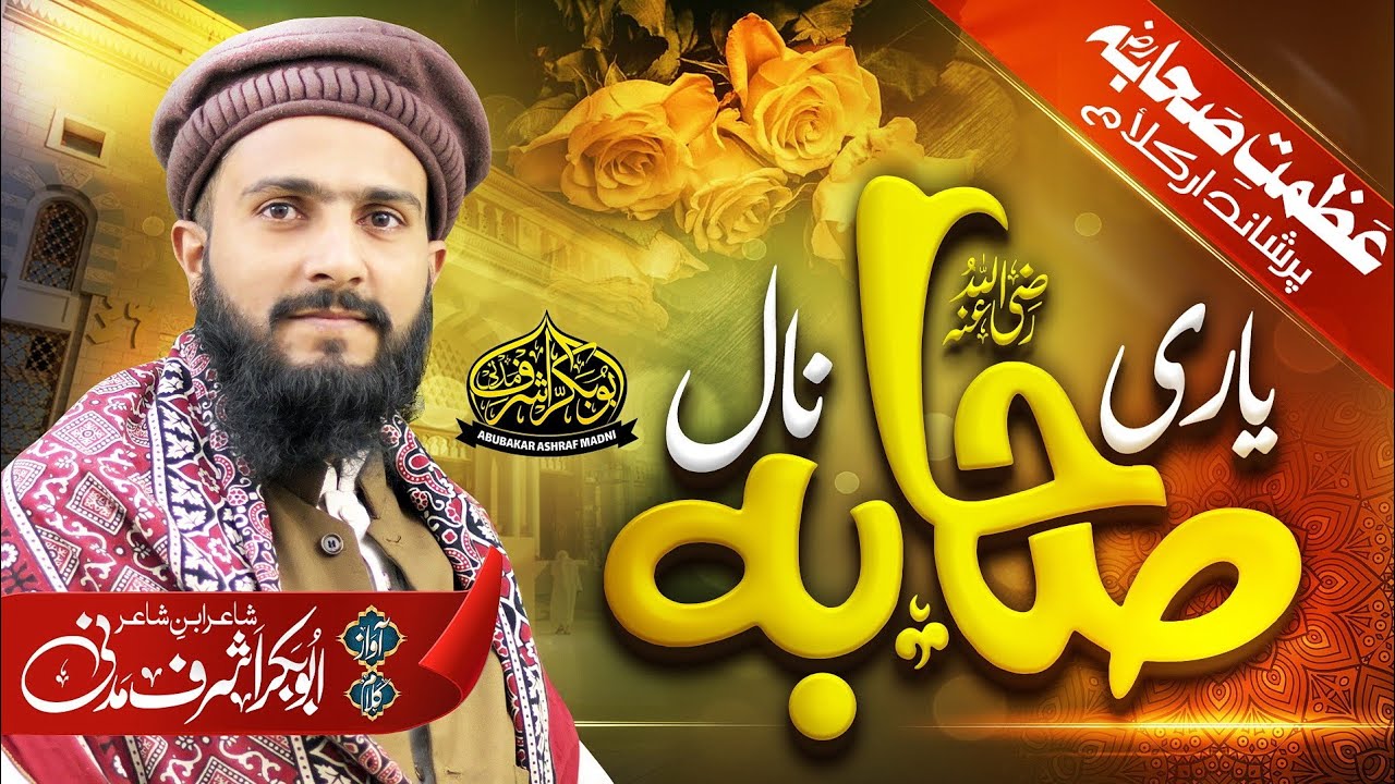 Yaari Sahaba Naal یاری صحابہ نال | Heart Touching Manqabat 2023 | Abubakar Ashraf Madni