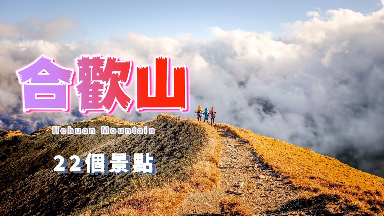 『合歡山』觀光景點與各『合歡山百岳』住宿台灣最高海拔旅館『松雪樓』