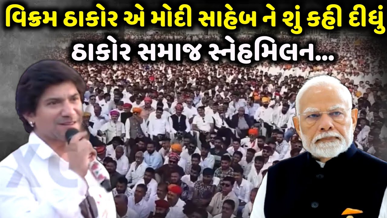 વિક્રમ ઠાકોર એ મોદી સાહેબ ને શું કહી દીધું | Vikram Thakor | Jadav Gadhvi Loksahitya