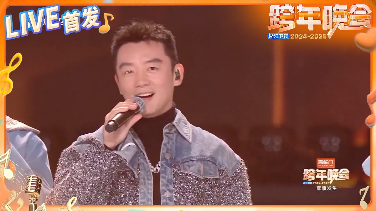 【LIVE首发🔥】群星合唱《当》陈冰/黄奕/吉克隽逸/李晨/孟佳/谢可寅/郑恺/GAI周延/周震南 2024-2025浙江卫视跨年晚会 纯享 20231231