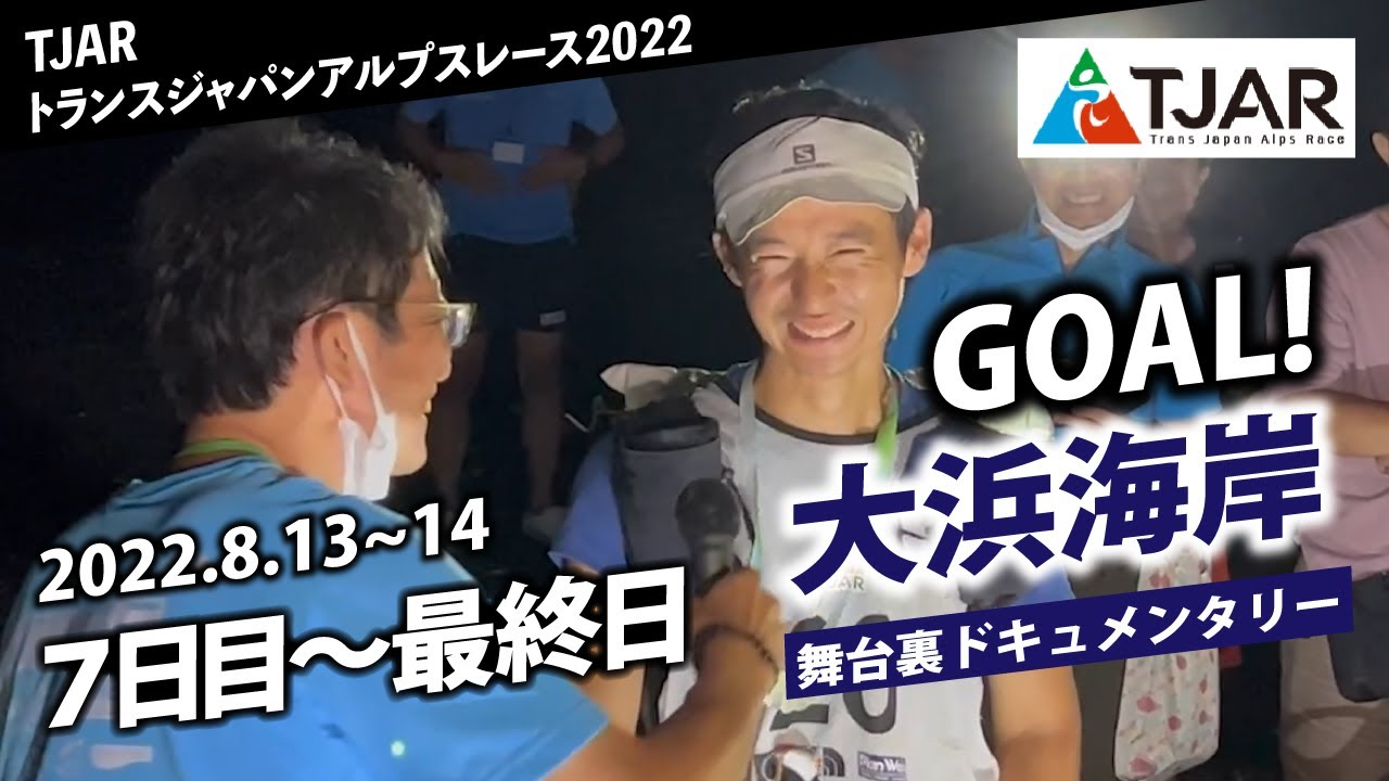 【TJAR2022⑥】8/13~14 静岡 大浜海岸・舞台裏ドキュメンタリー／トランスジャパンアルプスレース2022