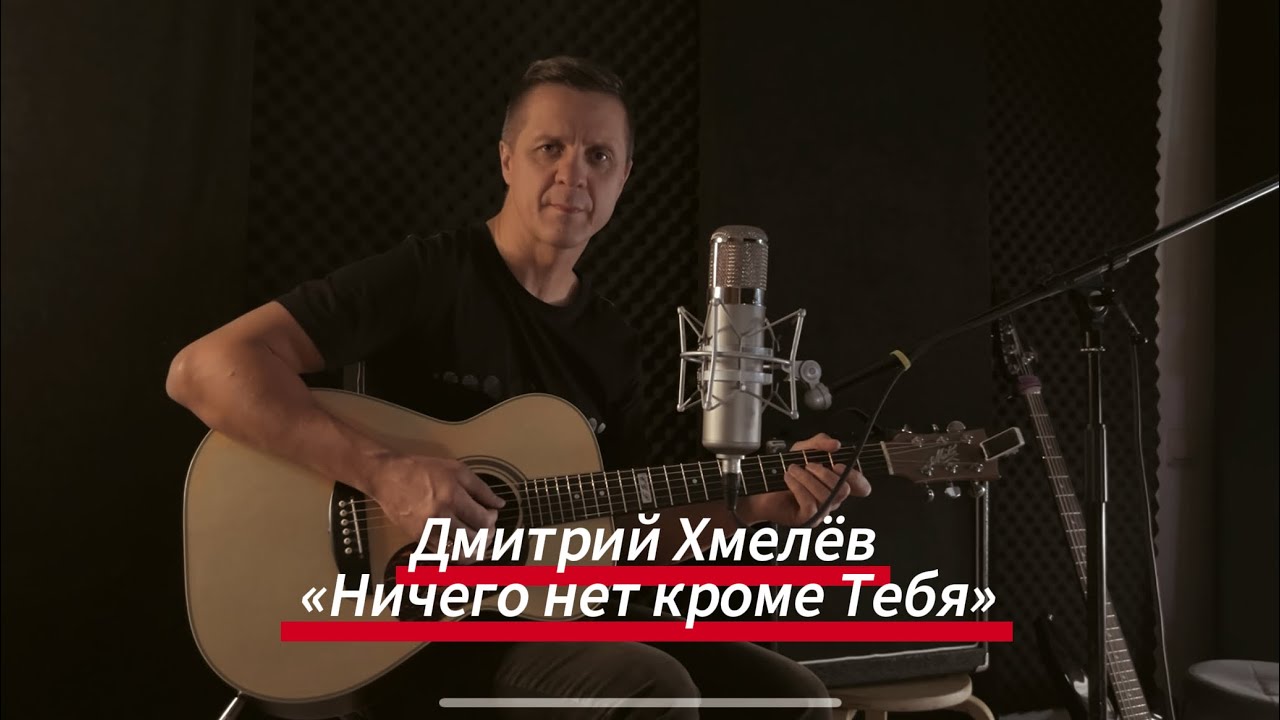 Дмитрий Хмелёв «Ничего нет кроме Тебя» 