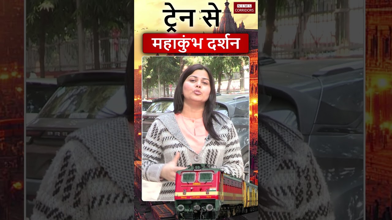 Train से महाकुंभ दर्शन | News Corridors | #shortsfeed #mahakumbh2025 #ytshorts #newscorridors