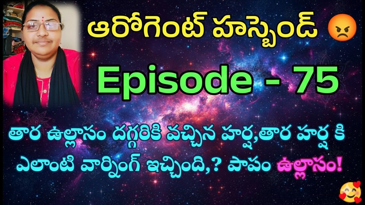 ఆరోగెంట్ హస్బెండ్ 😡♥️ 75 తార ఉల్లాసం దగ్గరికి వచ్చిన హర్ష,తార హర్ష కి ఎలాంటి వార్నింగ్ ఇచ్చింది,?