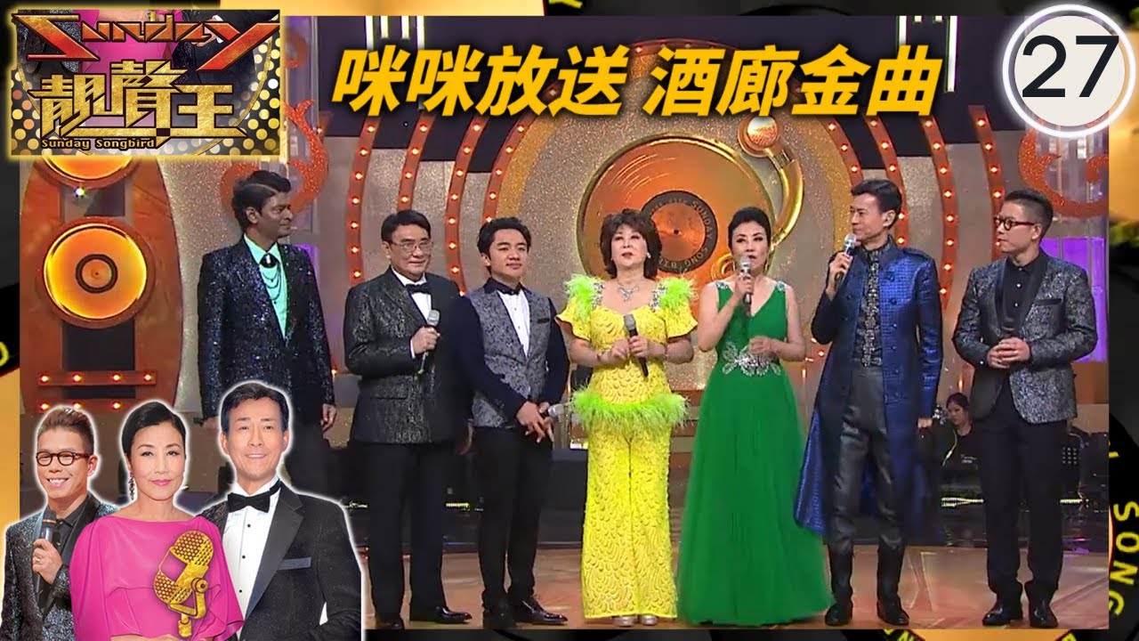 咪咪放送酒廊金曲  | Sunday靚聲王 #27 | 朱咪咪、譚炳文、莫翰、王祖藍 | 粵語中字 | TVB 2015