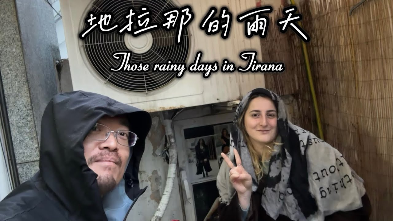 地拉那的雨天 Those rainy days in Tirana