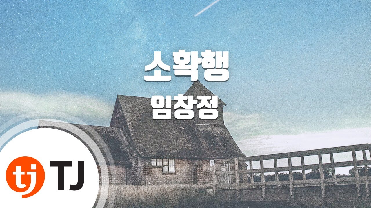[TJ노래방] 소확행 - 임창정 / TJ Karaoke