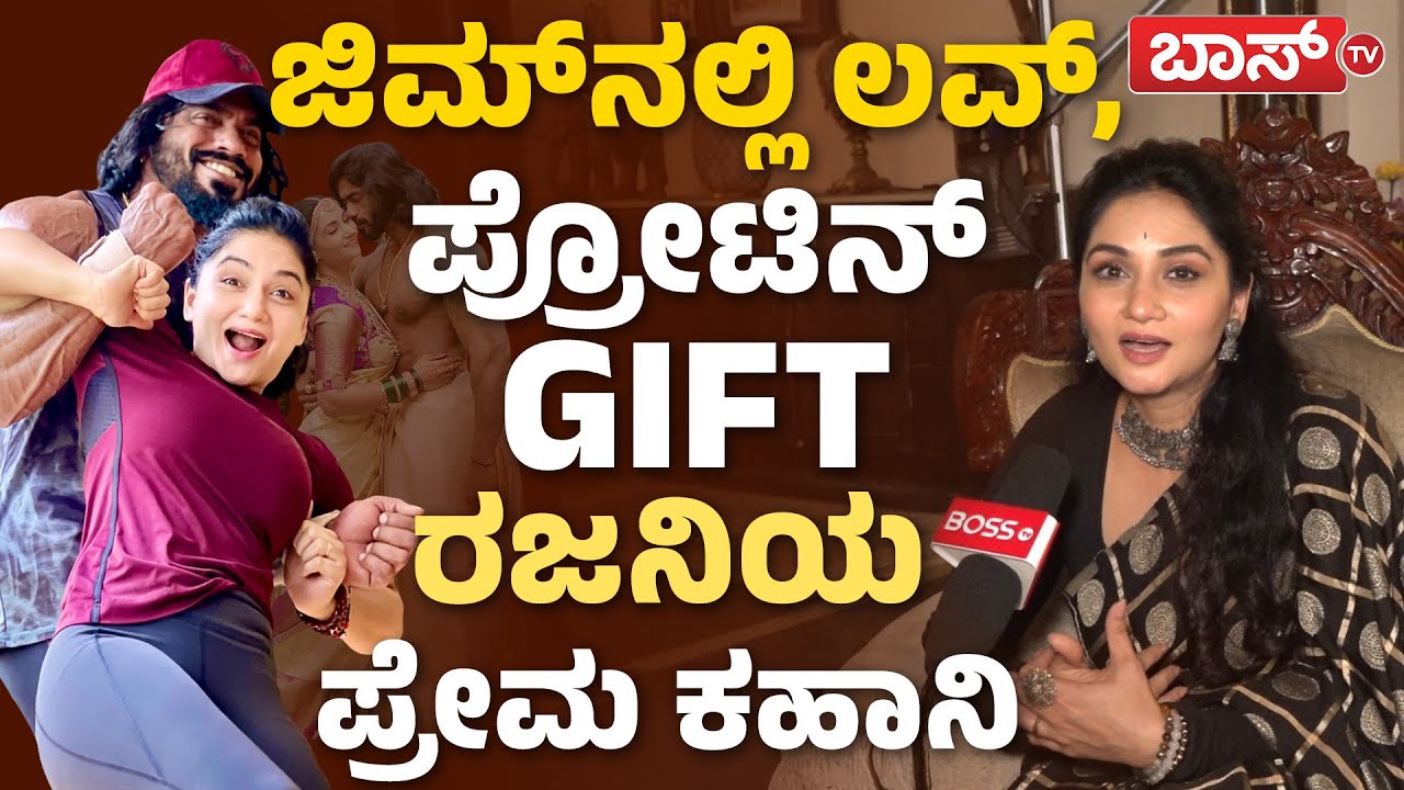 ಬ್ಯಾಡ್‌ ಕಮೆಂಟ್ಸ್‌ ಬಗ್ಗೆ ರಜನಿ ತೀವ್ರ ಬೇಸರ| Rajani Exclusive Interview | Nee Iralu Jotheyalli | Boss Tv