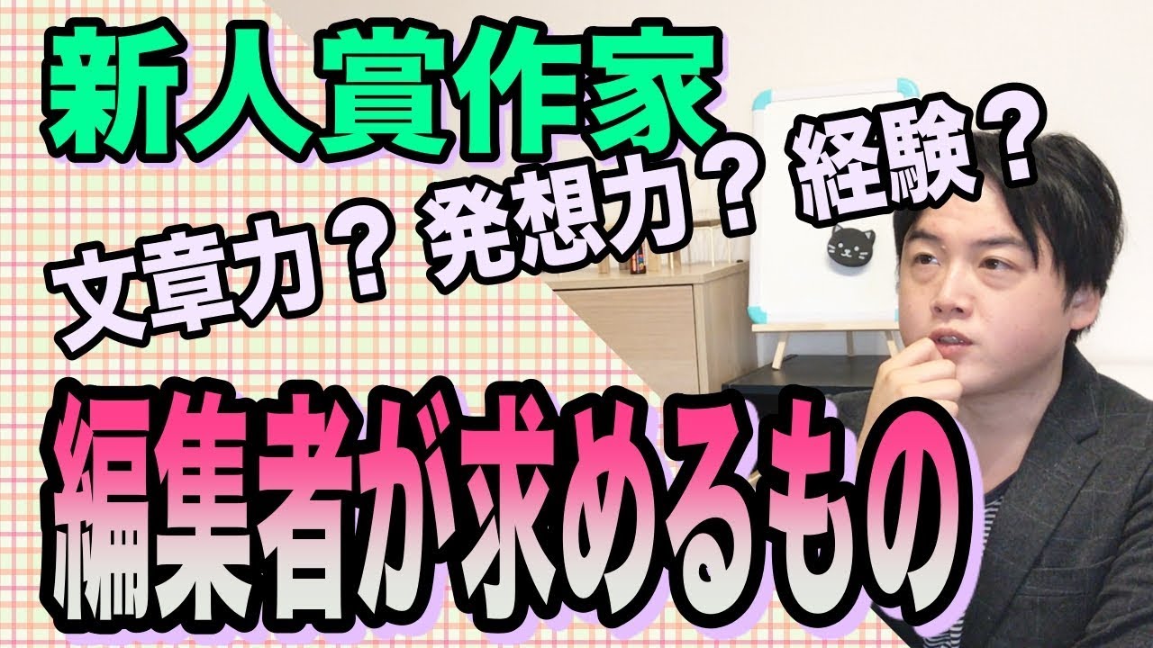 編集者は《新人賞》作家に何を求めるか？ ホワイトボードで解説付き