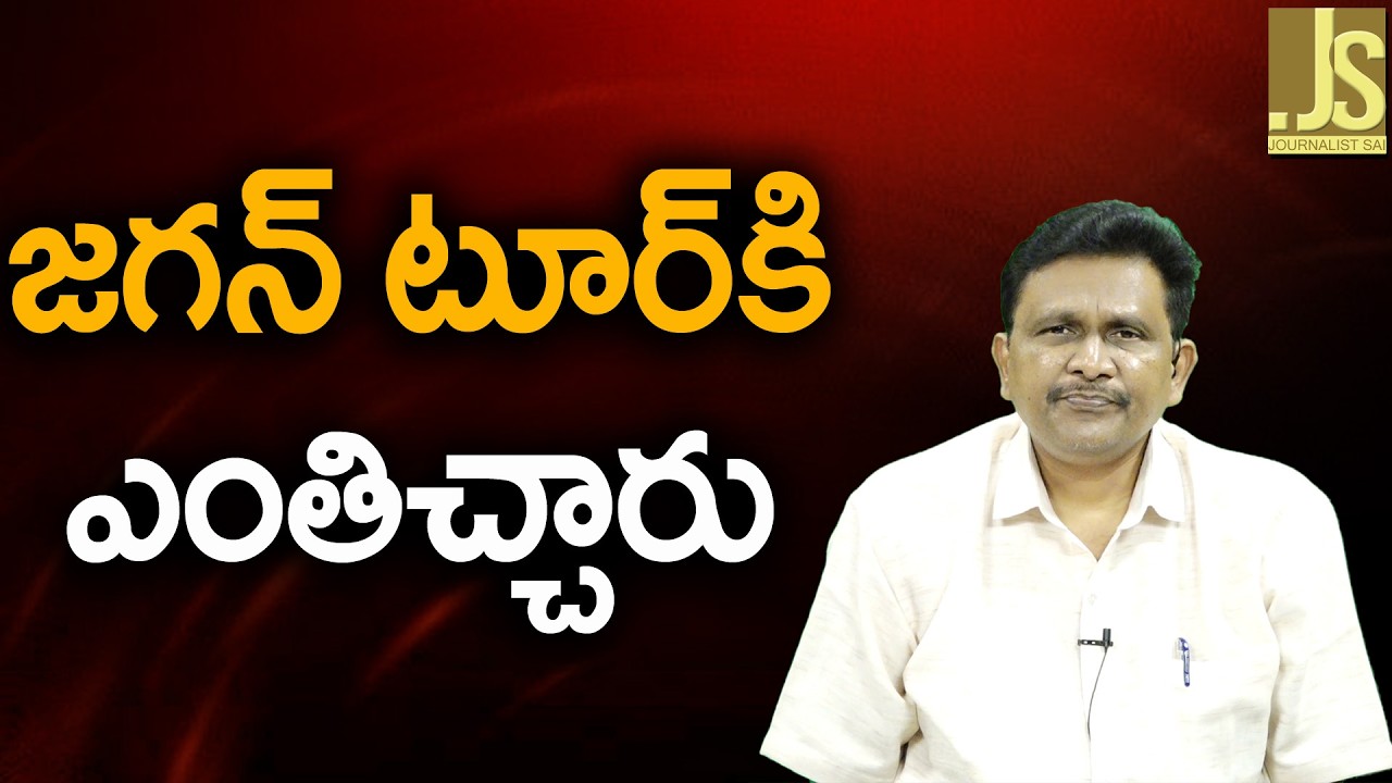 జగన్ టూర్ కి ఎంతిచ్చారు Jagan tour impact