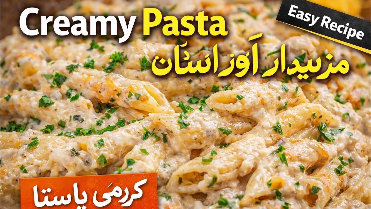 Creamy Pasta Recipe | آسان اور مزیدار کریمی پاستا | Zaiqa Desi Khano Ka