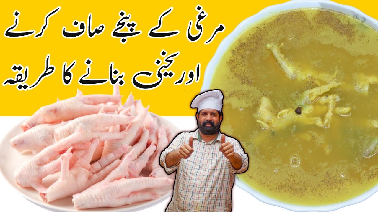 Chicken Panja Recipe | Panja yakhni | Murgi ke Panje Saaf Or Banane ka Tarika | BaBa Food RRC