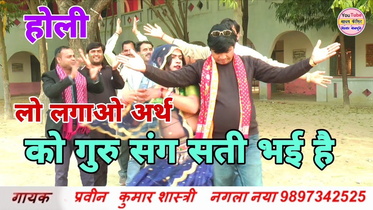 होली / ज्ञानी हो तो अर्थ लगाओ / को गुरु संग सती भई है / गायक - प्रवीन शास्त्री जी 