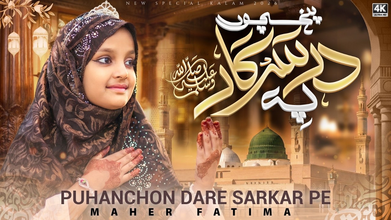 NEW RAMADAN SPECIAL NAAT 2026 | POHCHU DAR E SARKAR PE | MAHER FATIMA AJMERI |