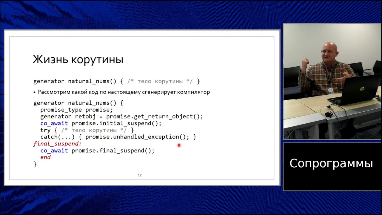 C++ lectures at MIPT (in Russian). Lecture 10. Coroutines, part 1