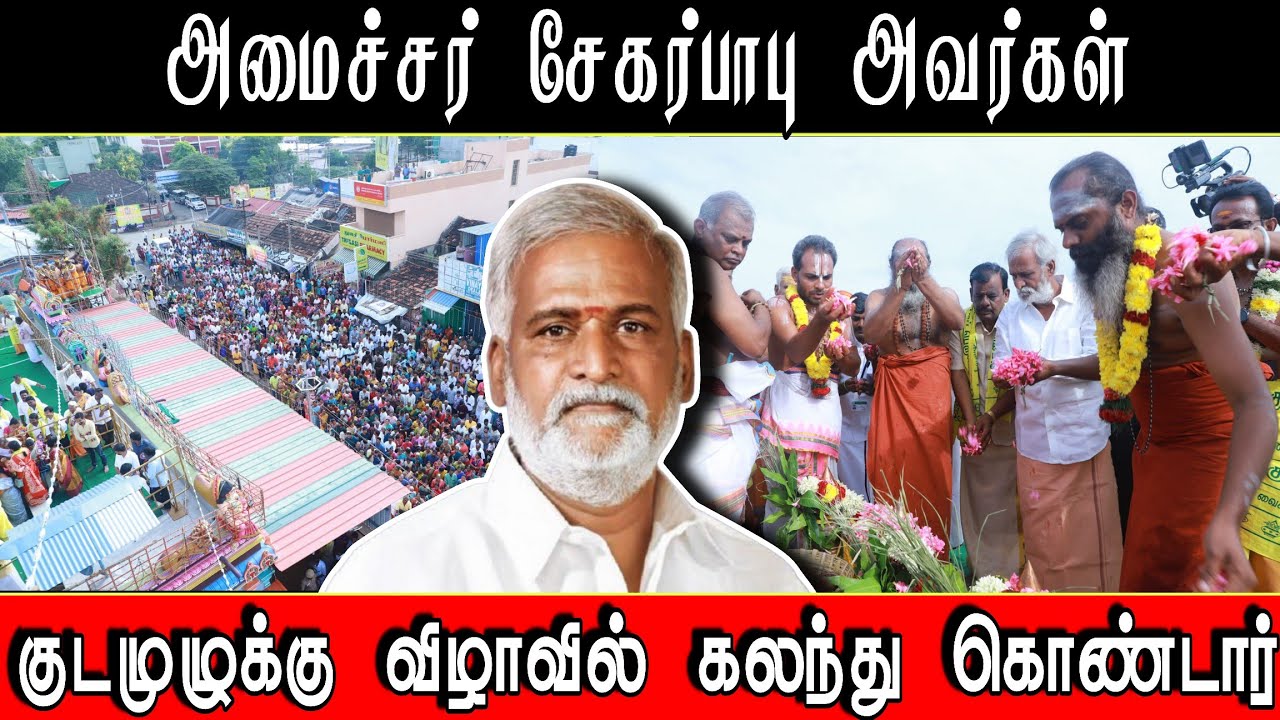 சேகர்பாபு அவர்கள் தொண்டாமுத்தூர் மாரியம்மன் திருக்கோவில் குடமுழுக்கு திருவிழாவில் கலந்து கொண்டார்