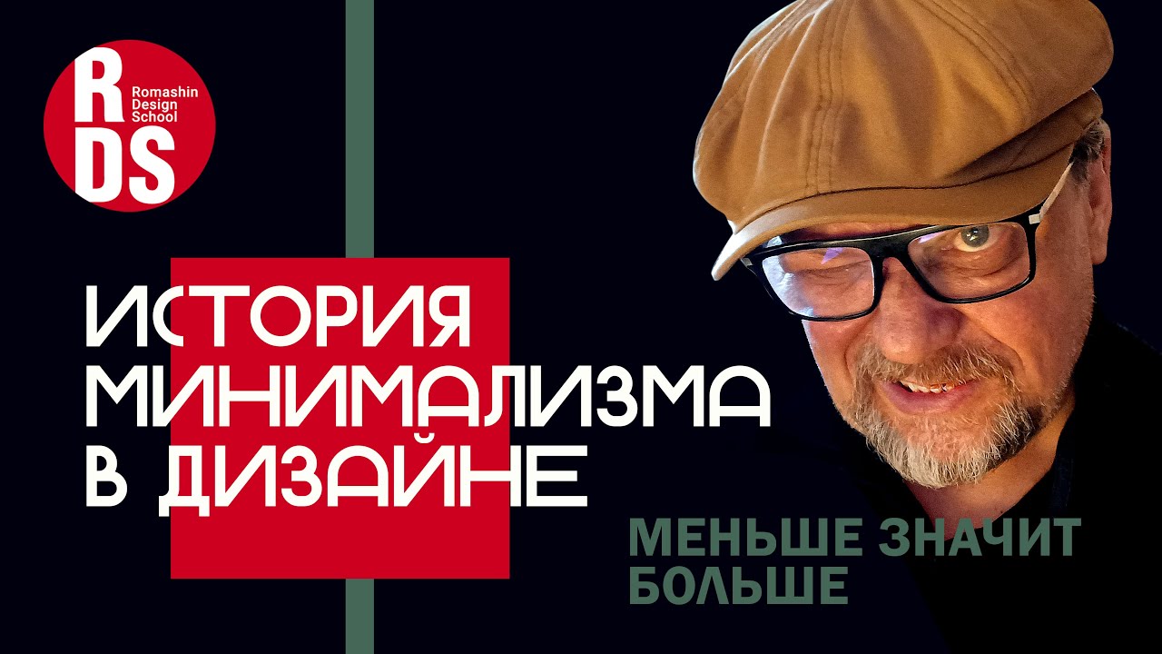 История минимализма в дизайне. Что вы должны знать