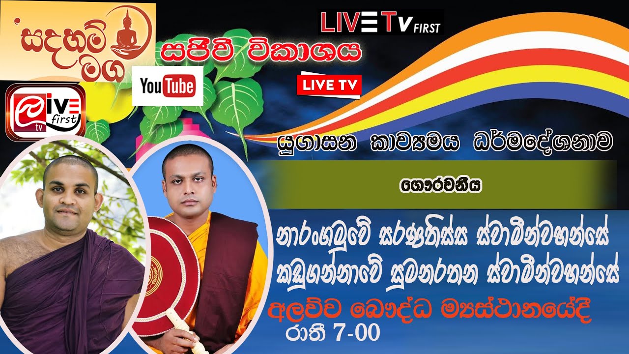 Live Tv First - Sadaham Maga Ugasana Kavibana Kadugannawe Sumana Rathana  Narangamuwe Sarana thissa