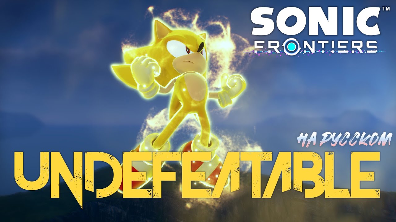 UNDEFEATABLE - на русском - Sonic frontiers