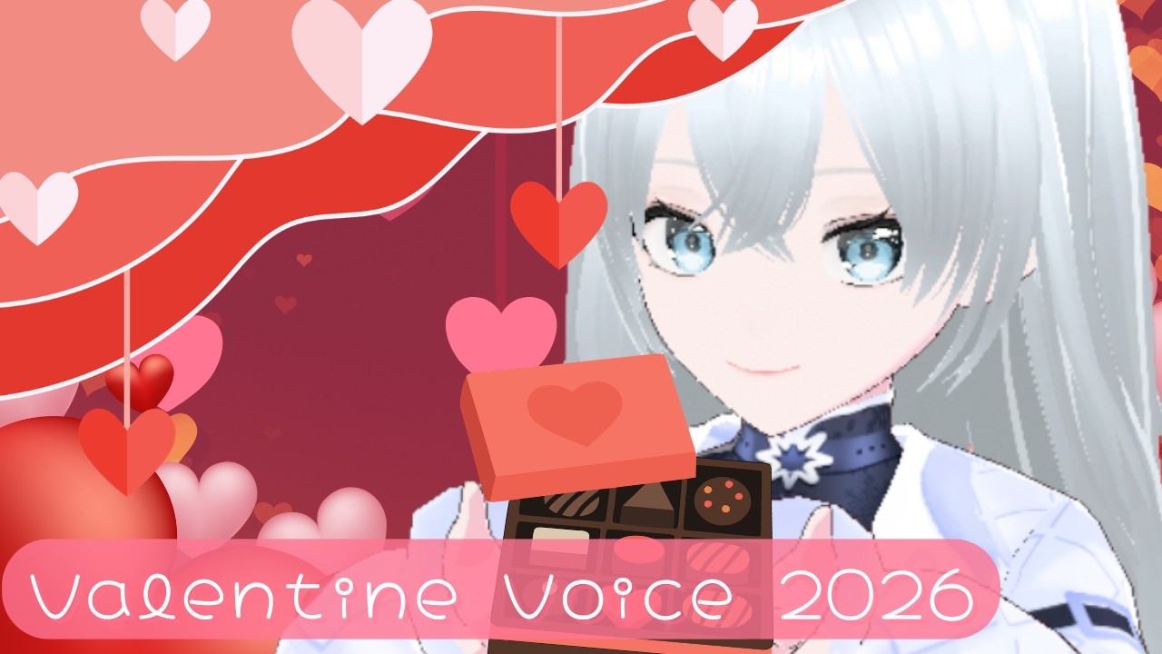 バレンタインボイス2026