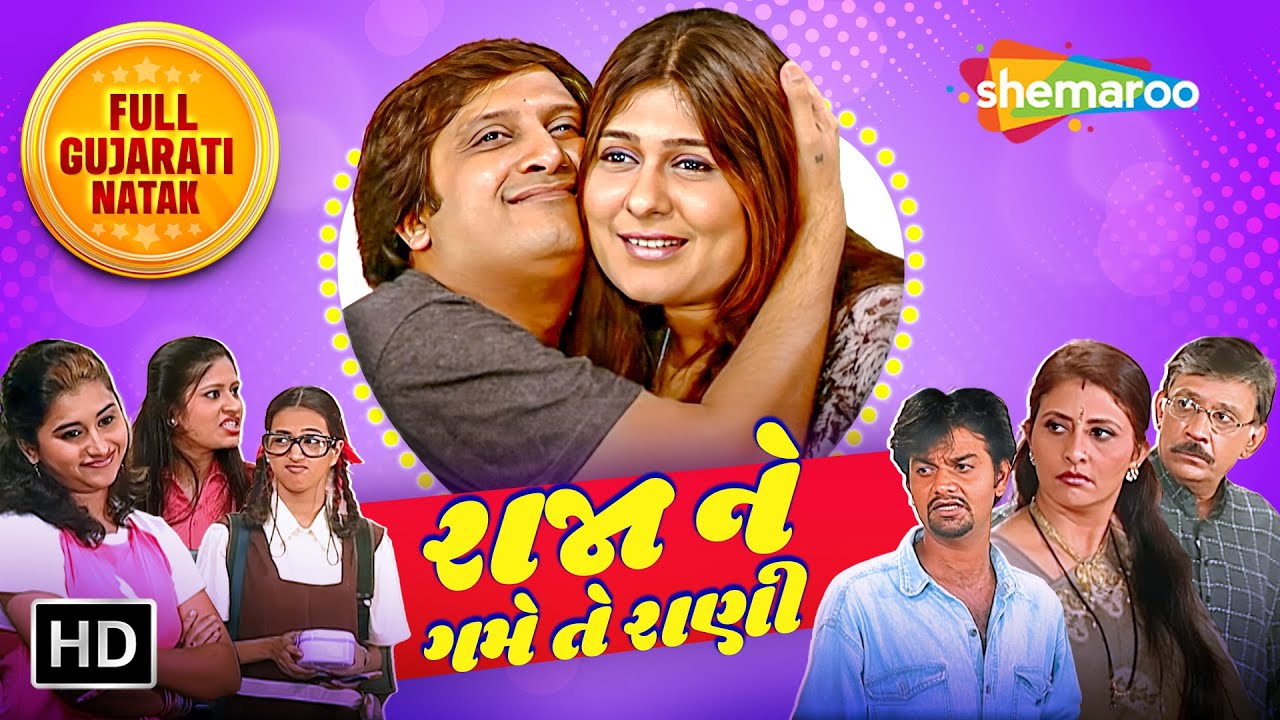 Raja Ne Game Te Rani - FULL GUJARATI COMEDY NATAK | Manish Mehta | Pratap Sachdev