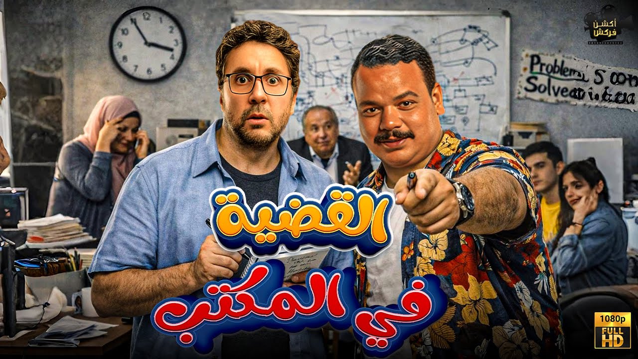 حصرياً فيلم الكوميدي | القضية في المكتب | بطولة #هشام_ماجد #مصطفى_غريب 🔥🔥