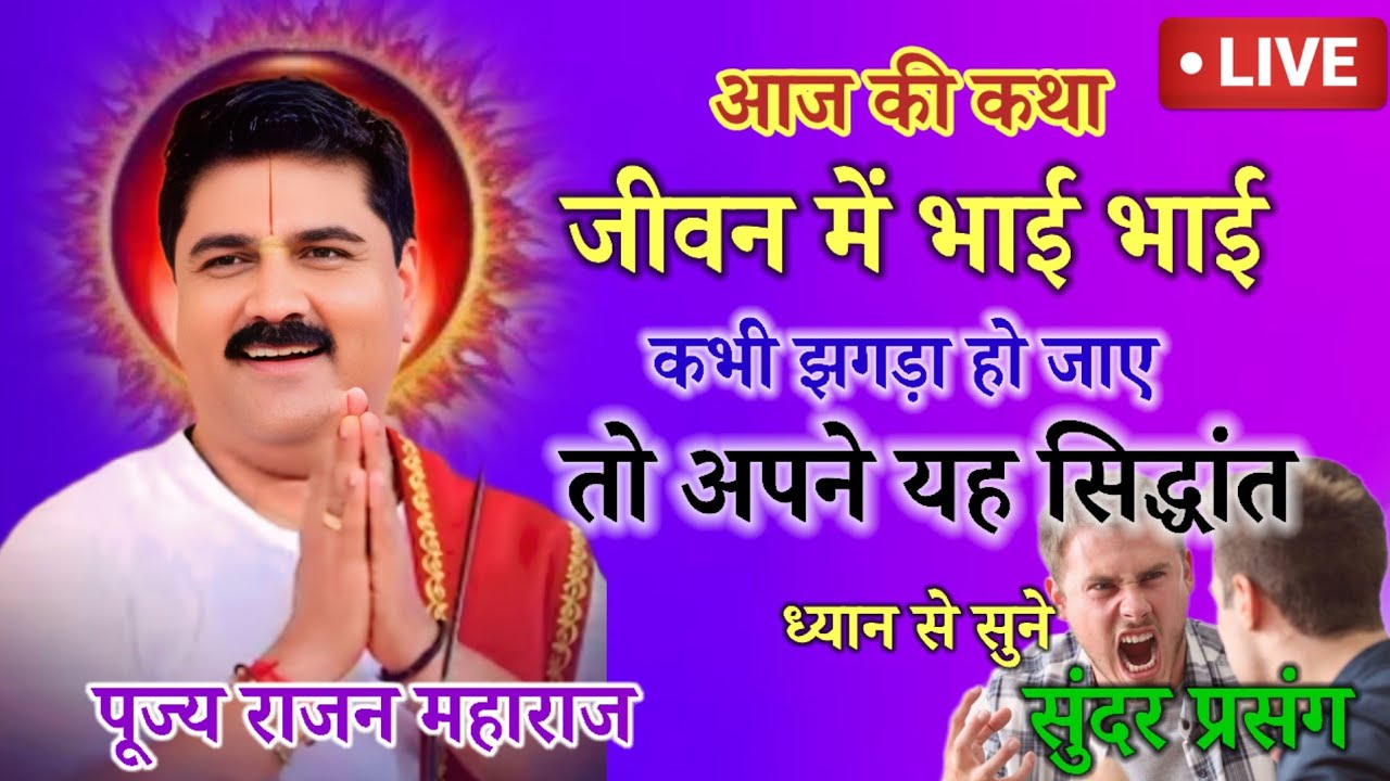 💥आज की कथा💥 आदमी जीवनमें भाई भाई कभी झगड़ा हो जाए तो अपनाएं यहसिद्धांत सुंदर प्रसंग💥#rajan💥 #katha#💥
