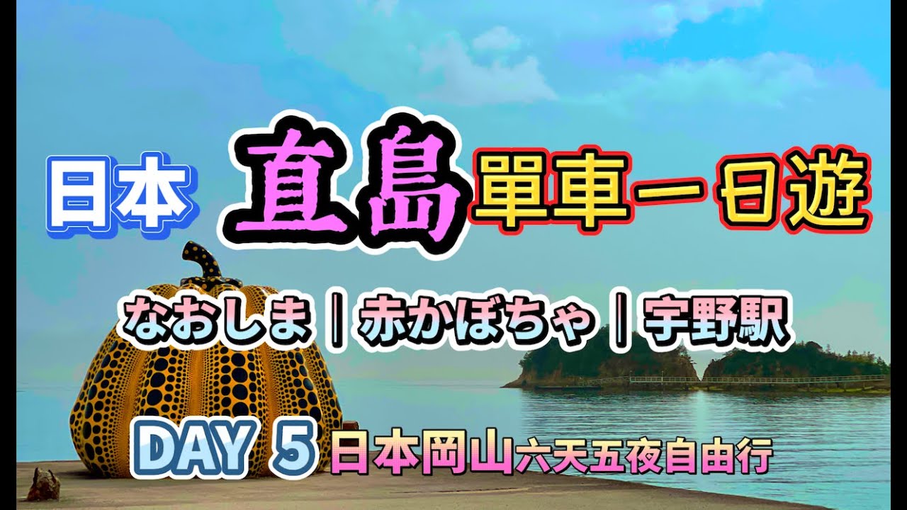 今日體驗日本“直島”單車環島一日遊｜岡山六天五夜｜瘋狂浮誇精算大師＠crazybill899｜草間彌生赤南瓜赤かぼちゃ黃南瓜｜直島町香川縣香川郡｜瀨戶內海｜地中美術館｜ベネッセハウス ミュージアム