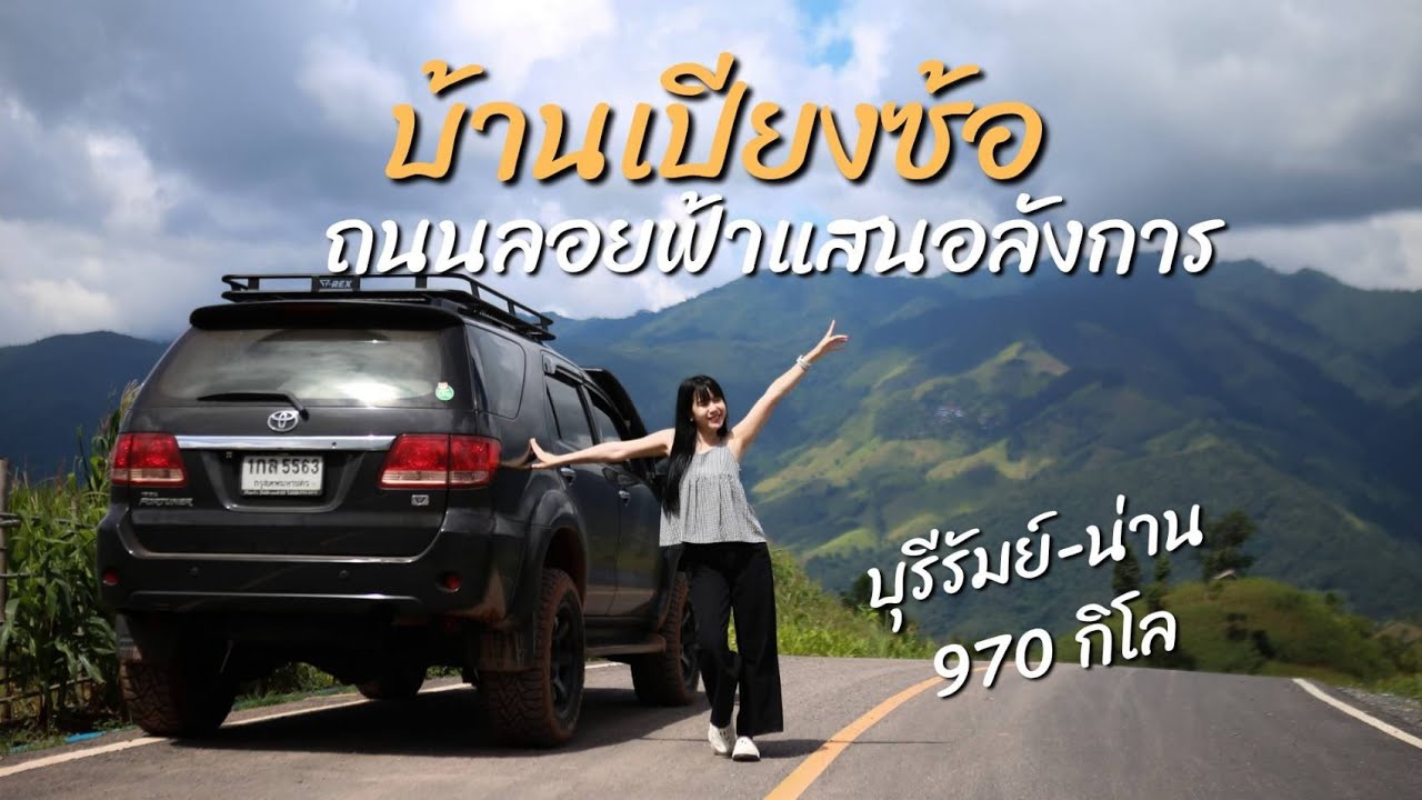 ขับ Fortuner บุรีรัมย์-น่าน 970 กม. ขึ้นเปียงซ้อตอน 20.00 น. ถึงซะดึกเลย