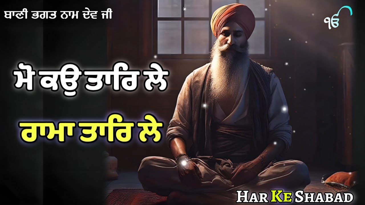 Moko Taar Le Rama Taar Le | Har Ke Shabad #gurbani #shabad