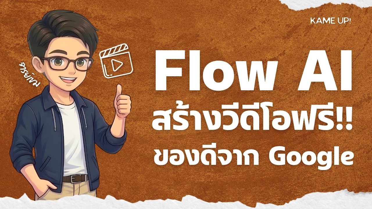 Google Flow AI สร้างภาพฟรีไม่จำกัด + สร้างวีดีโอฟรีได้ทุกวัน