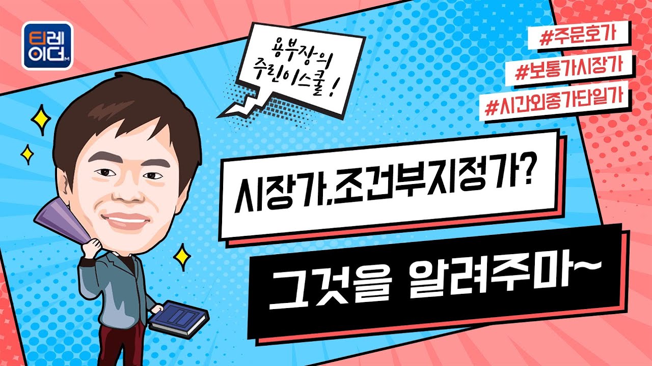 시장가, 조건부지정가? 그것을 알려주마~