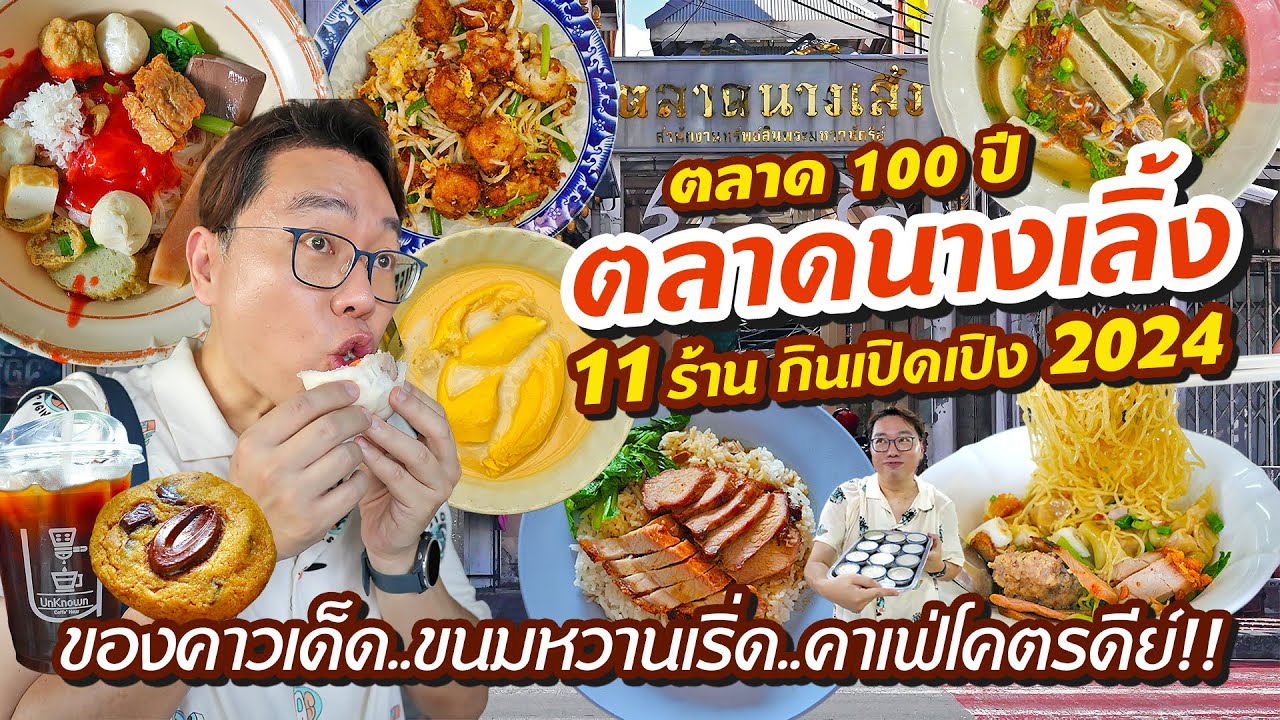 VLOG 41 l ตลาด100 ปี (นางเลิ้ง) • ลุยกิน 11 ร้าน กินเปิดเปิง 2024 คาวหวานครบจบที่คาเฟ่ l KiaZaab2024