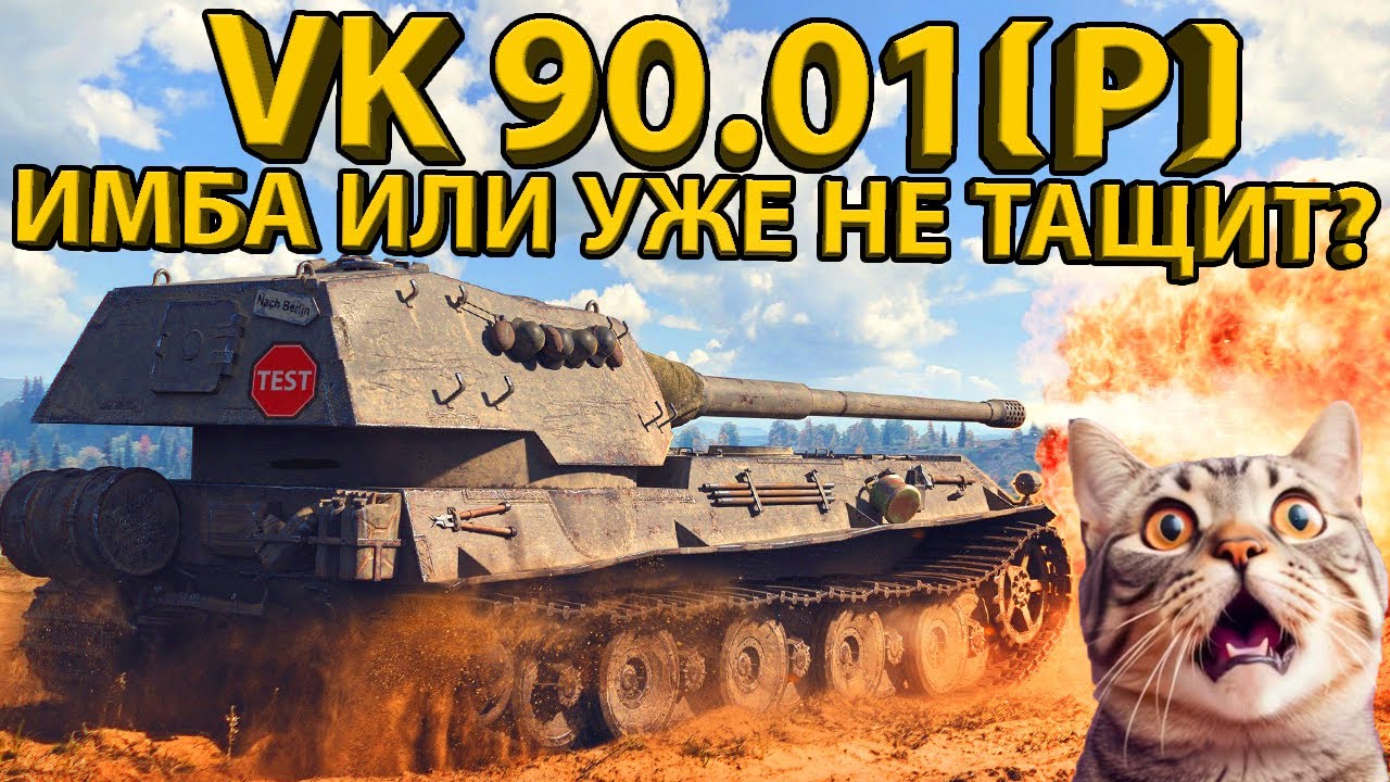 VK 90.01(P) - ТЕСТ И ОБЗОР ТАНКА! РАЗБОР БРОНИ И ХАРАКТЕРИСТИК!