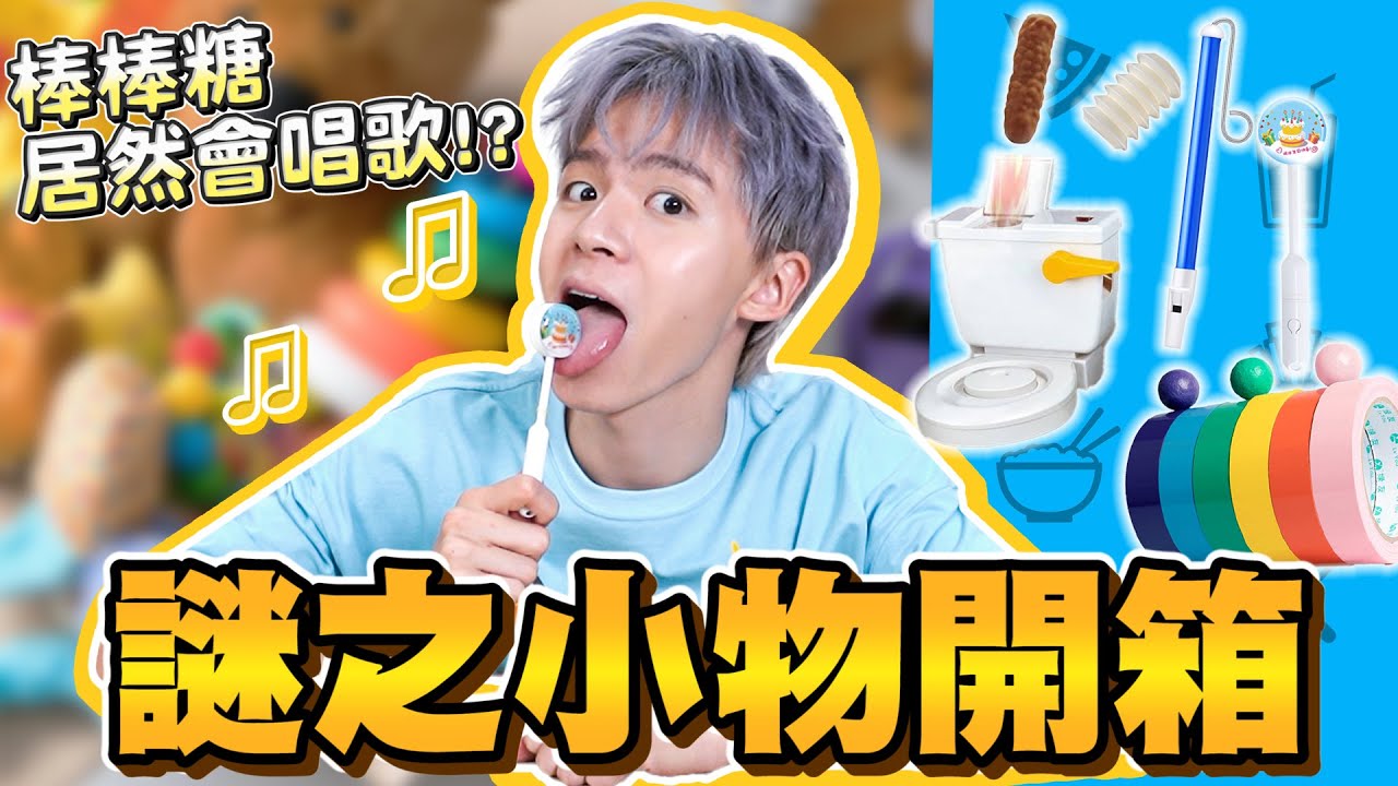 荒唐的謎之小物！風靡校園的療癒膠帶球！超逼真裝病神器骨折發聲器🤣【黃氏兄弟開箱頻道】#小物系列