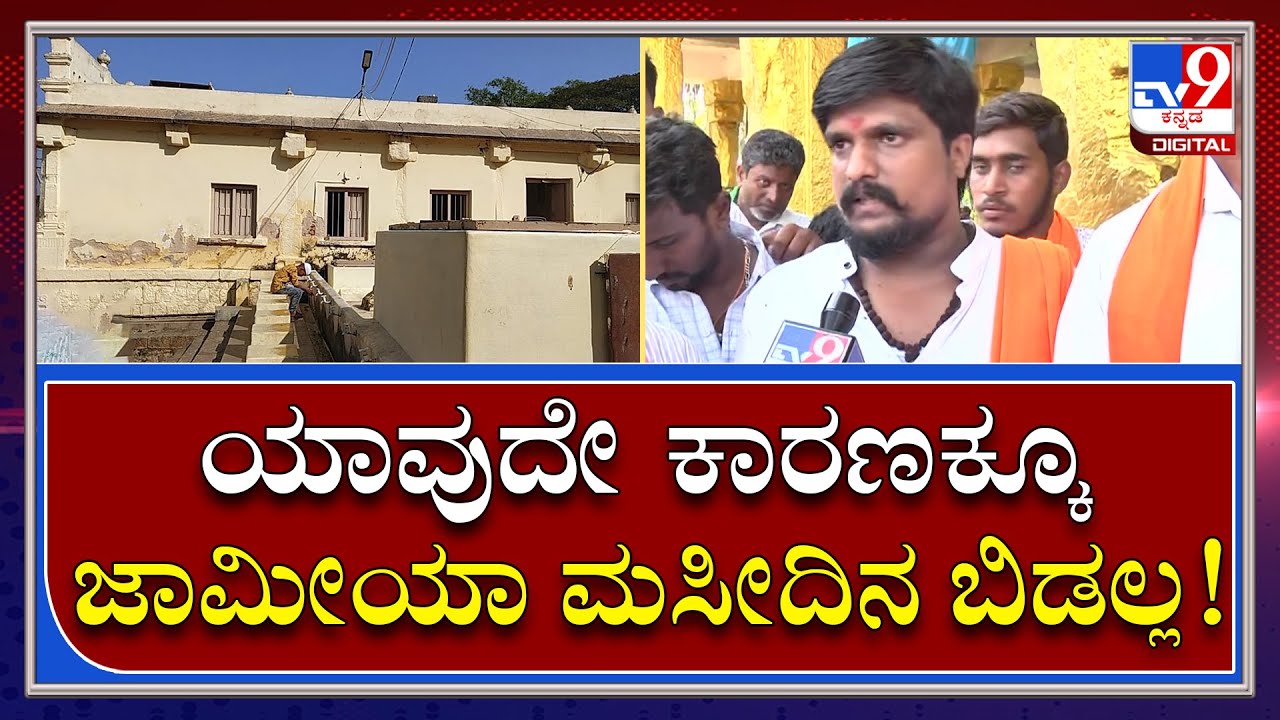 Jamia Masjid Protest: ಜಾಮೀಯಾ ಮಸೀದಿ ಬಳಿ ಹಿಂದೂ ಸಂಘಟನೆಗಳ ಆಕ್ರೋಶ  | Tv9 Kannada