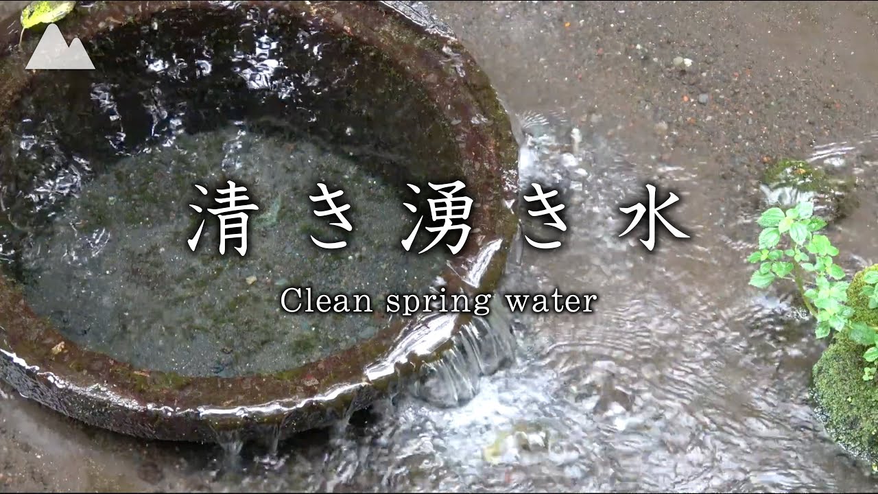 【癒し映像＆音】富士山の清き湧き水［5時間］