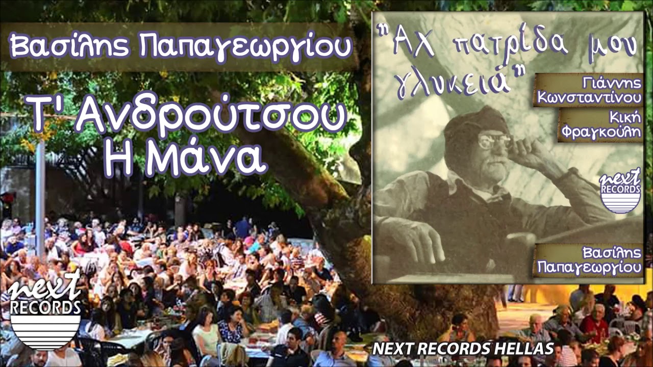 Βασίλης Παπαγεωργίου, Τ Ανδρούτσου Η Μάνα | Vasilis Papageorgiou T Androutsou I Mana