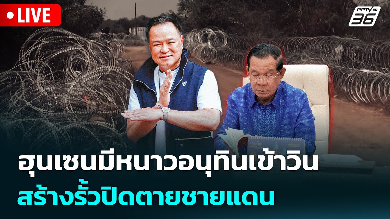 🔴 Live เข้มข่าวค่ำ | ฮุนเซนมีหนาวอนุทินเข้าวินสร้างรั้วปิดตายชายแดน | 9 ก.พ. 69