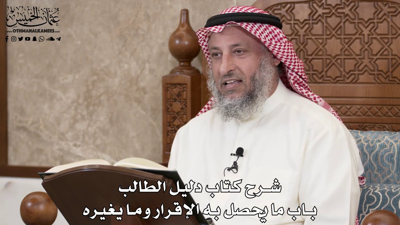 131 - شرح كتاب دليل الطالب / باب ما يحصل به الإقرار وما يغيره - عثمان الخميس