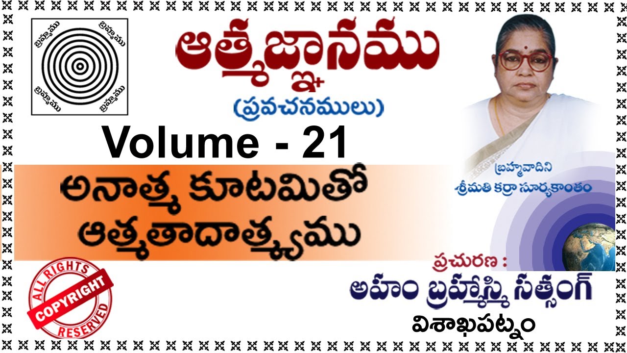 Vol-21(అనాత్మకూటమితో ఆత్మతాదాత్మ్యము)బ్రహ్మవాదిని శ్రీమతి కర్రా సూర్యకాంతం గారి ఆత్మజ్ఞాన ప్రవచనములు