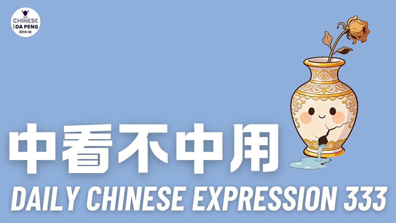 Daily Chinese Expression 333 「中看不中用」 Chinese podcast -Speak Chinese with Da Peng #汉语俗语和习惯用语