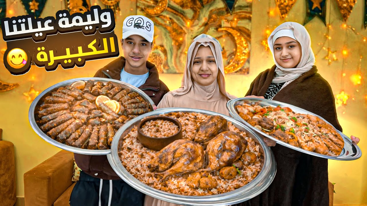 جمعتهم وفي احلي وليمة عزمتهم😍(تجهزات الوليمة😋)
