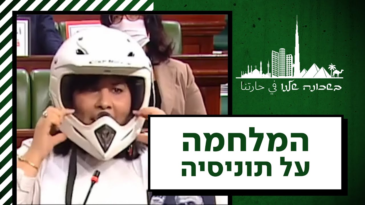 מכות בפרלמנט: כך נראה הקרב על תוניסיה בין הליברלים לאחים המוסלמים | בשכונה שלנו