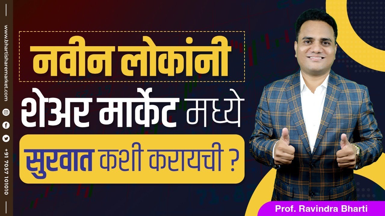 नवीन लोकांनी शेअर मार्केट मध्ये सुरवात कशी करायची ? How New People Can Start Share Market Journey