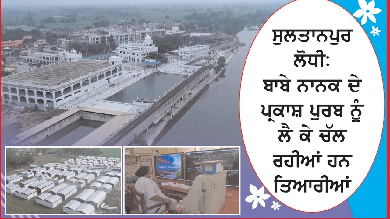 #Live Sultanpur Lodhi|| Preparations for the 550th Parkash Purab of Shri Guru Nanak Dev ji going on.